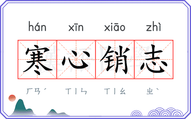 寒心销志 寒心销志