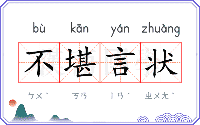 不堪言状 不堪言状