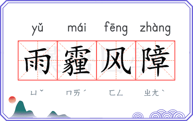 雨霾风障 雨霾风障