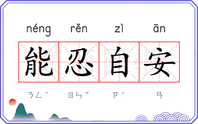 能忍自安