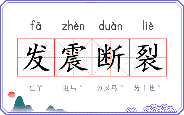 发震断裂 发震断裂