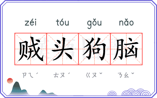 贼头狗脑 贼头狗脑