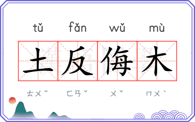 土反侮木 土反侮木