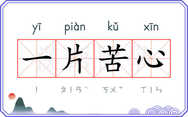 一片苦心 一片苦心