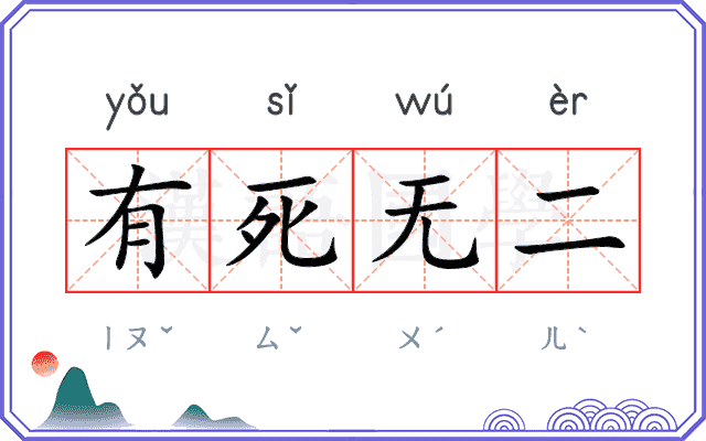 有死无二