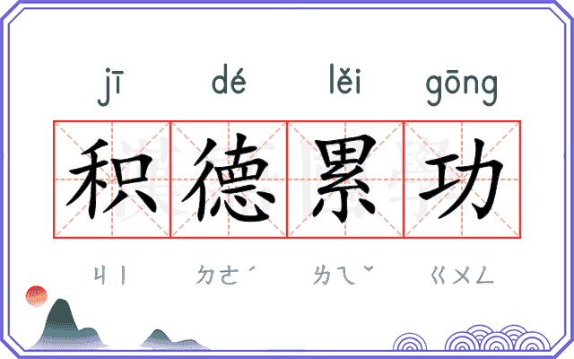 积德累功 积德累功