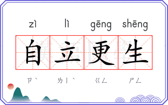 自立更生 自立更生