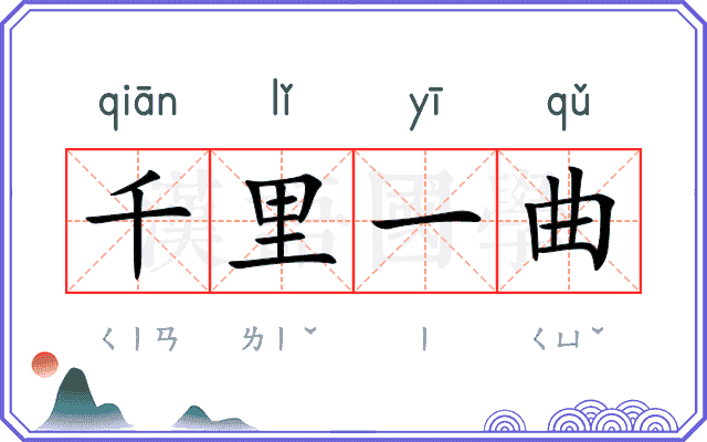 千里一曲