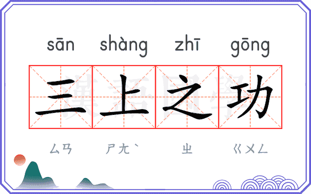 三上之功