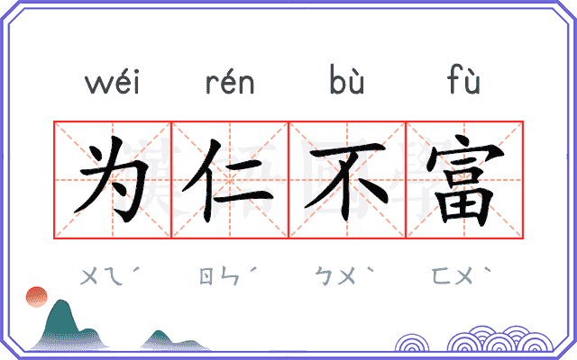 为仁不富 为仁不富