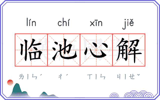 临池心解 临池心解