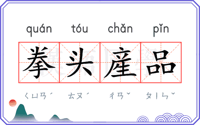 拳头産品 拳头産品