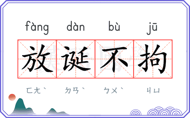 放诞不拘