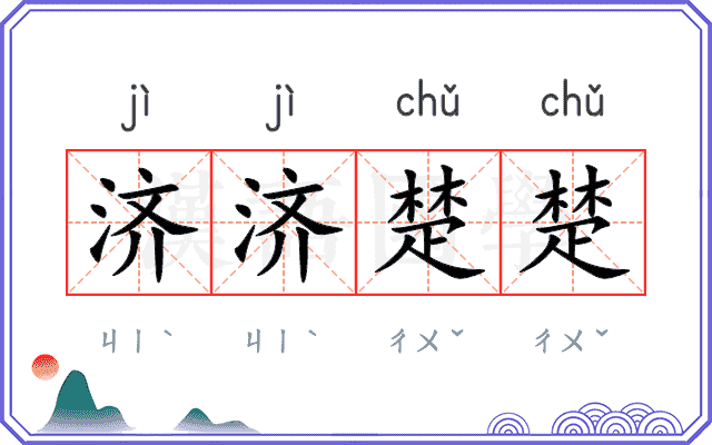 济济楚楚 济济楚楚