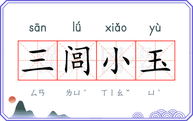 三闾小玉 三闾小玉