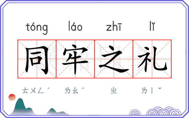 同牢之礼