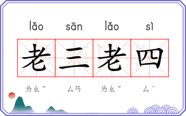 老三老四 老三老四