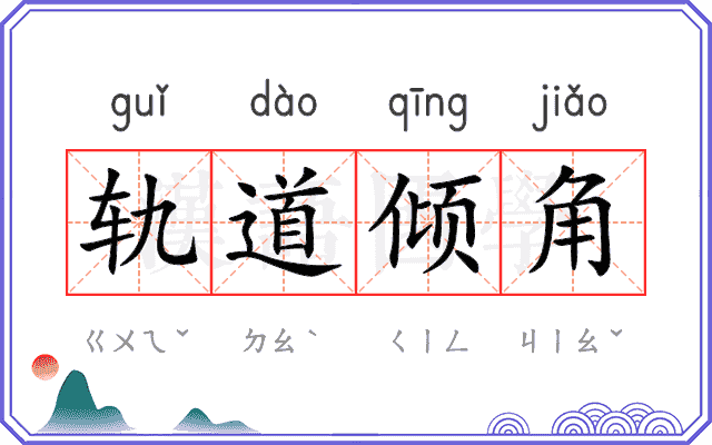轨道倾角 轨道倾角