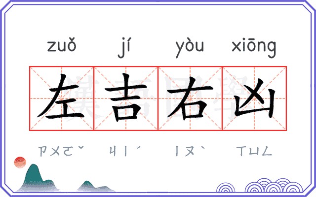 左吉右凶