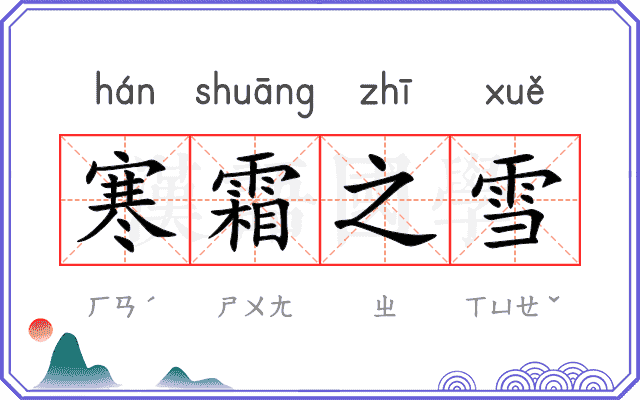 寒霜之雪 寒霜之雪