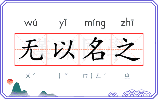 无以名之 无以名之
