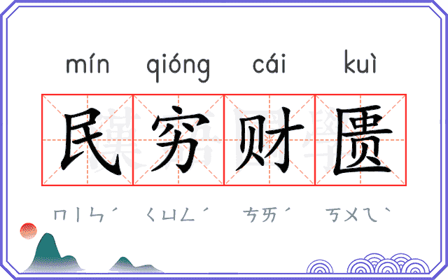 民穷财匮 民穷财匮