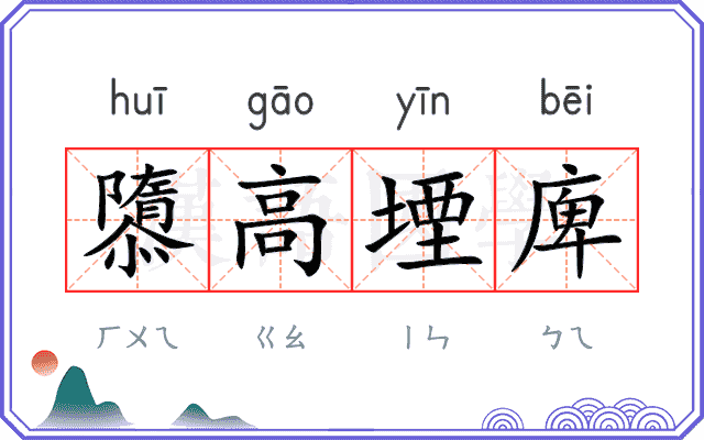 隳高堙庳 隳高堙庳
