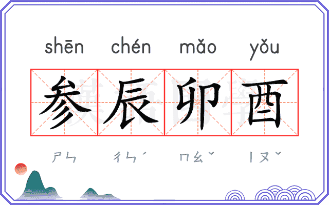 参辰卯酉 参辰卯酉