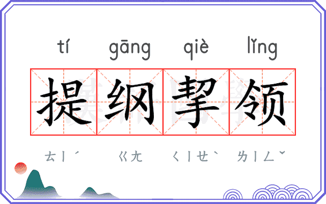 提纲挈领
