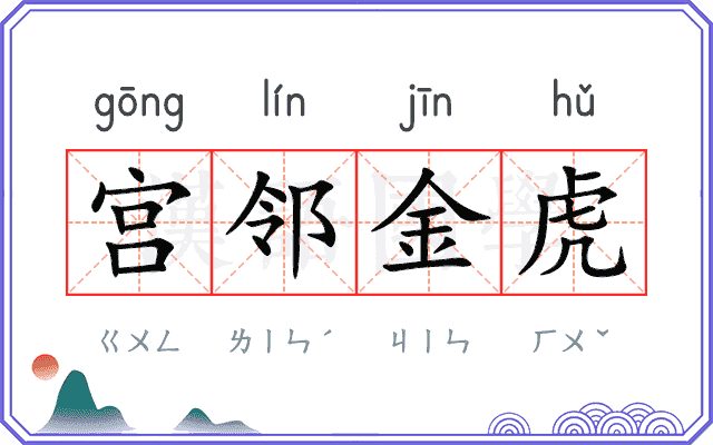 宫邻金虎 宫邻金虎