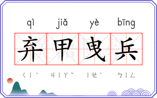弃甲曳兵 弃甲曳兵