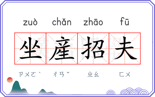 坐産招夫 坐産招夫