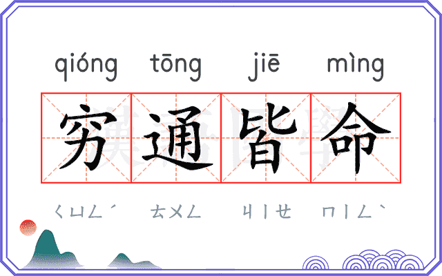 穷通皆命 穷通皆命