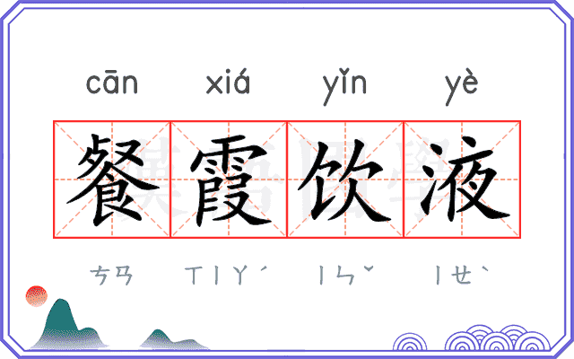 餐霞饮液 餐霞饮液