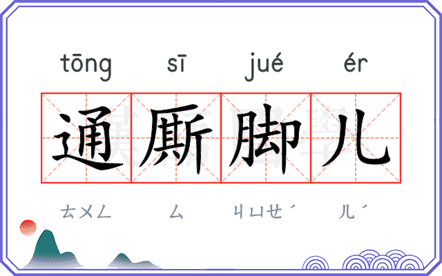 通厮脚儿