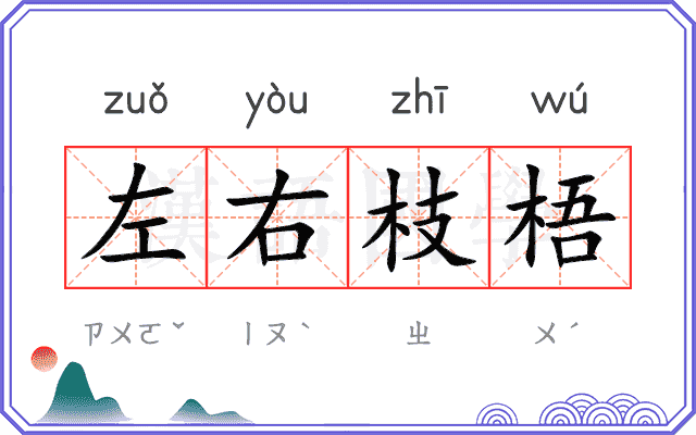 左右枝梧