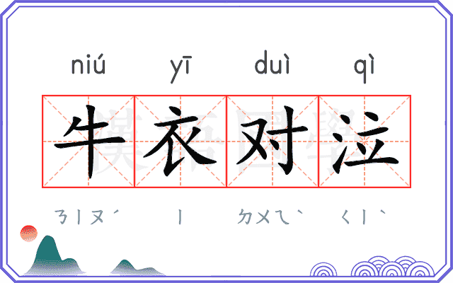 牛衣对泣 牛衣对泣