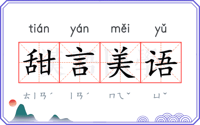 甜言美语 甜言美语
