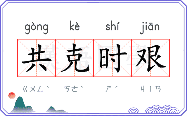 共克时艰 共克时艰