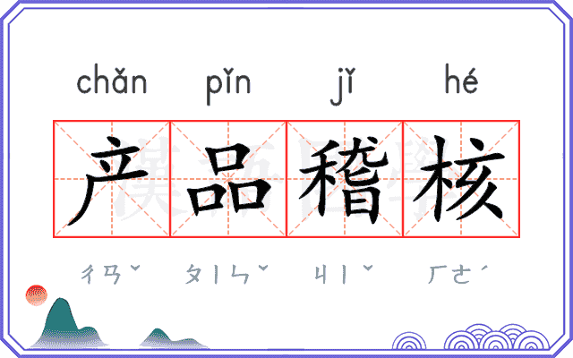 产品稽核