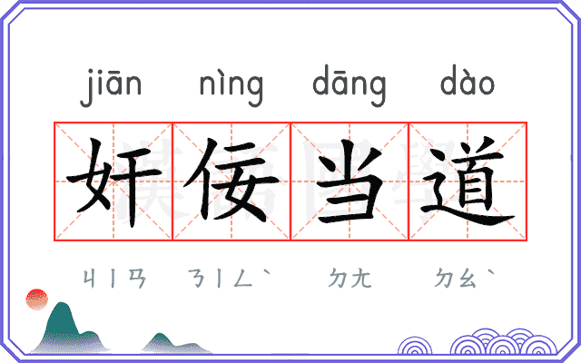奸佞当道 奸佞当道