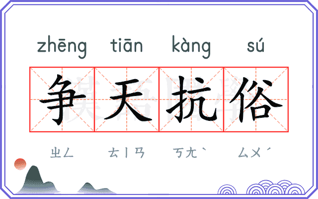 争天抗俗 争天抗俗