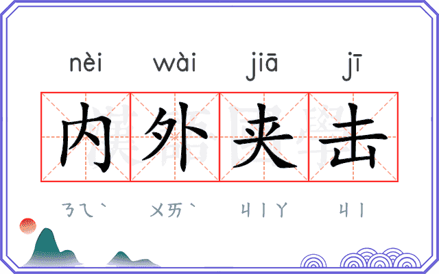 内外夹击 内外夹击