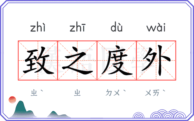 致之度外