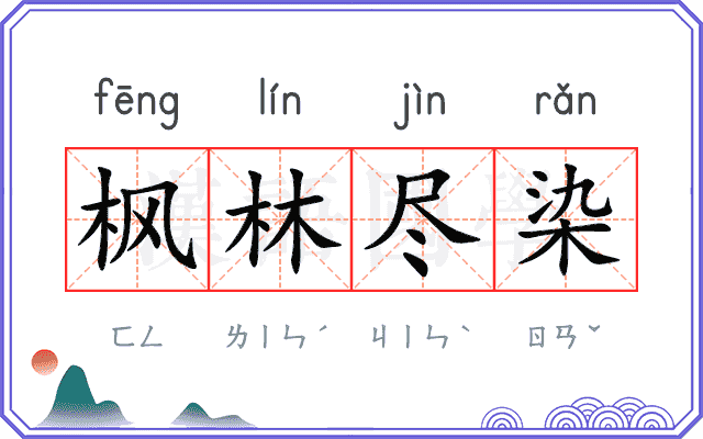 枫林尽染 枫林尽染
