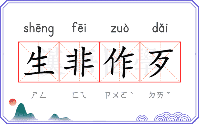 生非作歹 生非作歹