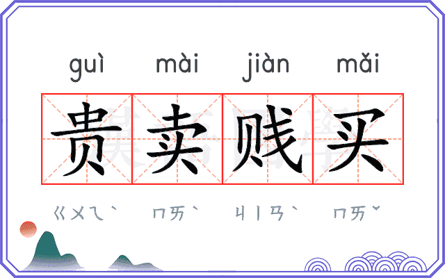 贵卖贱买 贵卖贱买