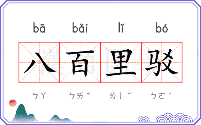 八百里驳