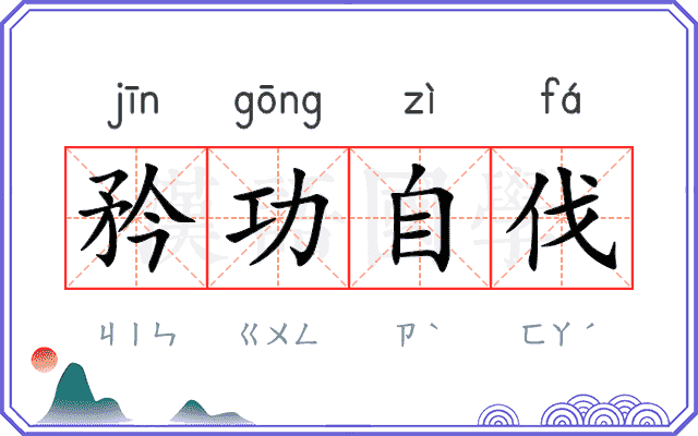 矜功自伐 矜功自伐