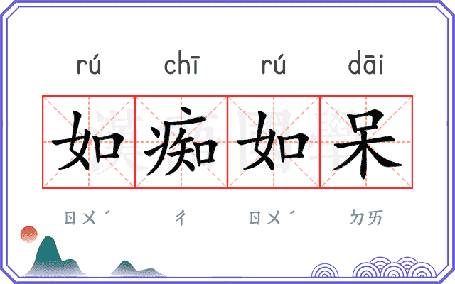 如痴如呆 如痴如呆